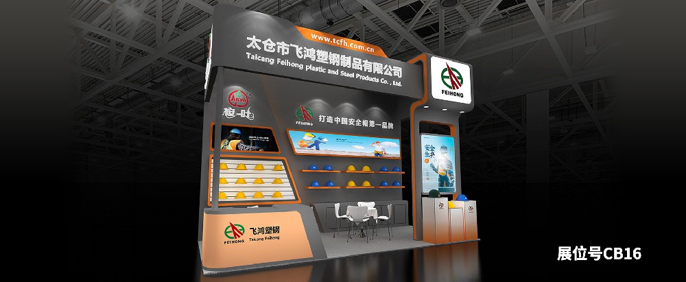 第105屆勞保會，飛鴻與您相約煙臺國際博覽中心CB16